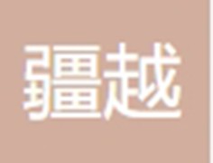 疆越建筑工程（重庆）有限责任公司